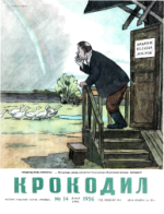 Обложка для Крокодил, 1956 , № 14.pdf